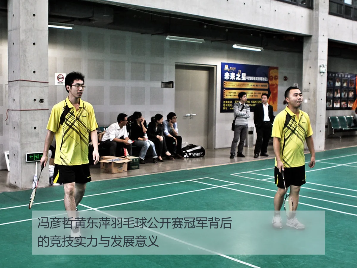 冯彦哲黄东萍羽毛球公开赛冠军背后的竞技实力与发展意义