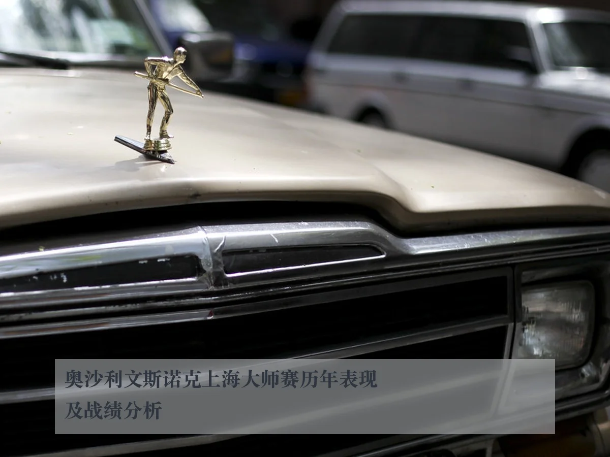 奥沙利文斯诺克上海大师赛历年表现及战绩分析