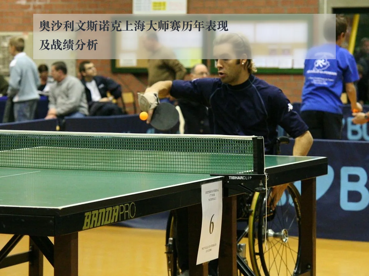 奥沙利文斯诺克上海大师赛历年表现及战绩分析