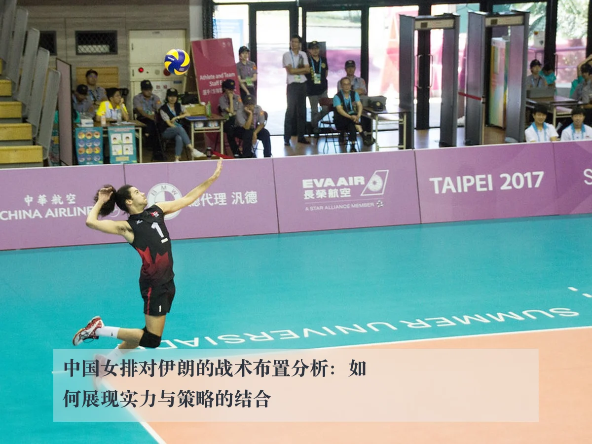 中国女排对伊朗的战术布置分析：如何展现实力与策略的结合