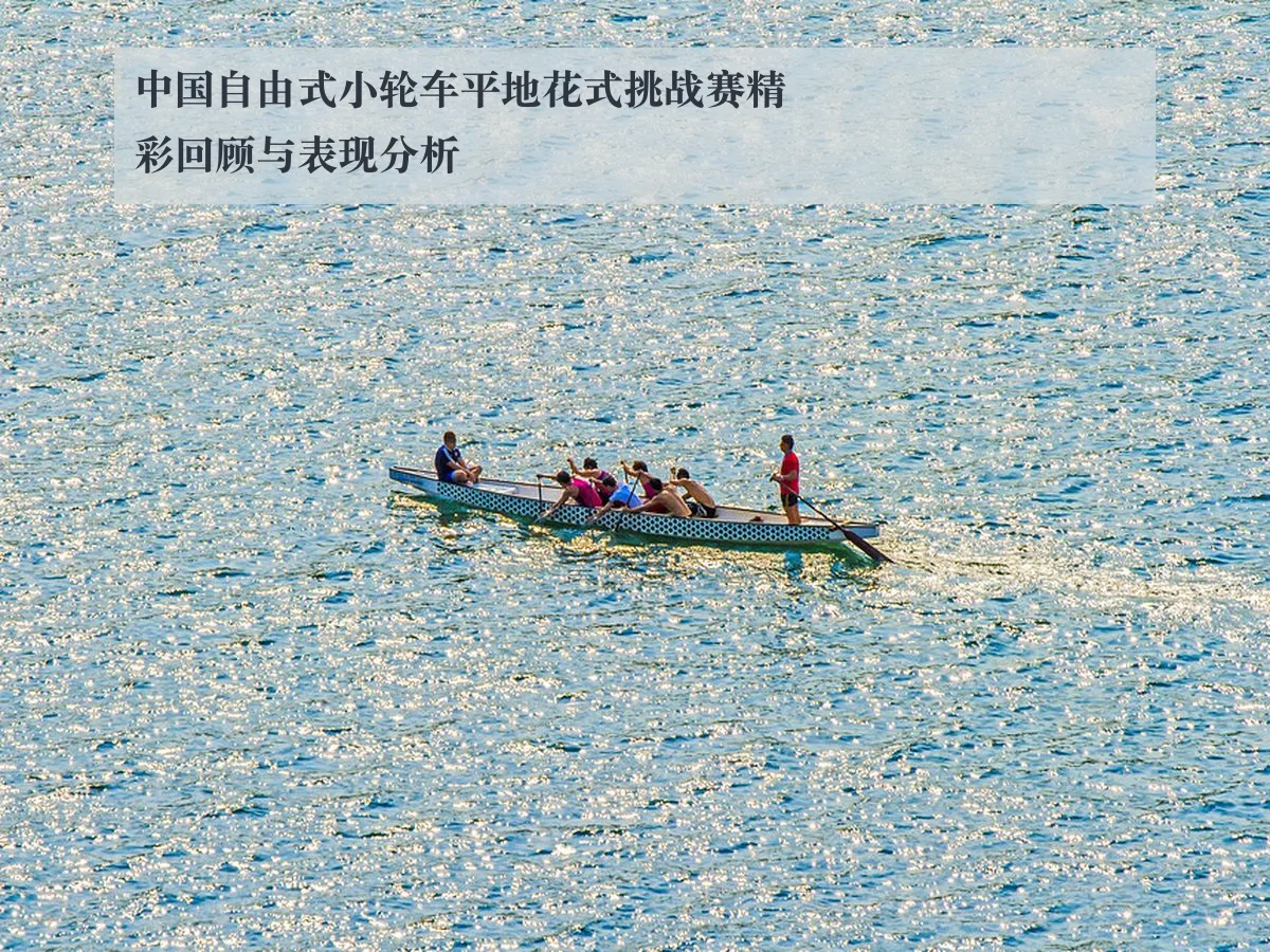 中国自由式小轮车平地花式挑战赛精彩回顾与表现分析